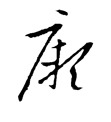 歐陽詢草書厥字書法寫法