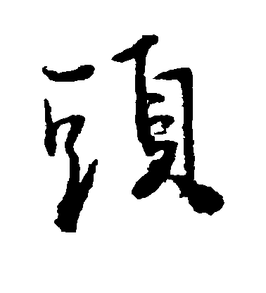 王鐸行書头字書法寫法