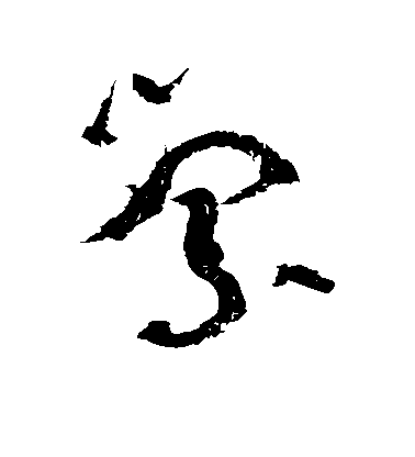 柳公權行書萦字書法寫法