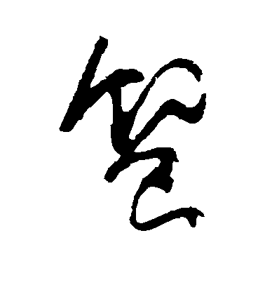 顏真卿草書飨字書法寫法