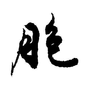 敬世江行書胞字書法寫法