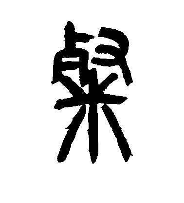 吳讓之篆書粲字書法寫法