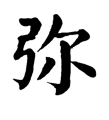 顏真卿楷書弥字書法寫法