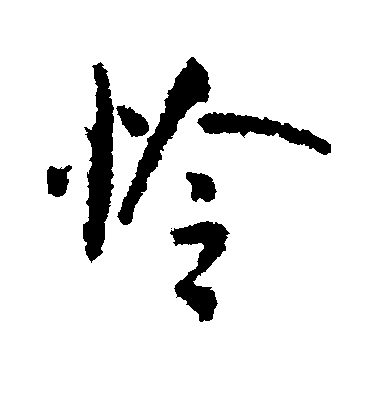 米芾行書怜字書法寫法