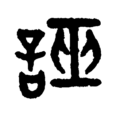 顏真卿楷書诬字書法寫法