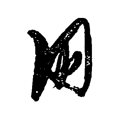張瑞圖草書朋字書法寫法