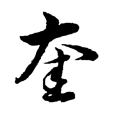 韓道亨草書奎字書法寫法