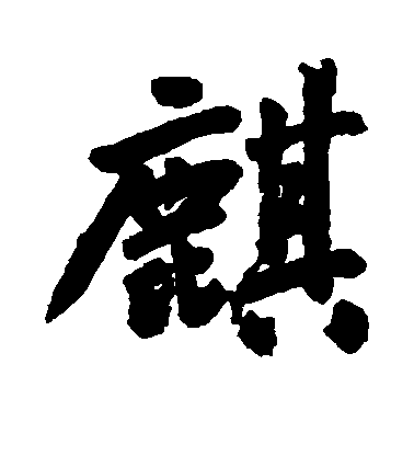 王鐸行書麒字書法寫法