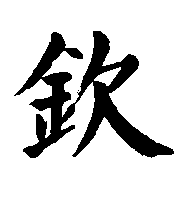 顏真卿楷書钦字書法寫法