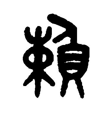 吳大澂篆書赖字書法寫法