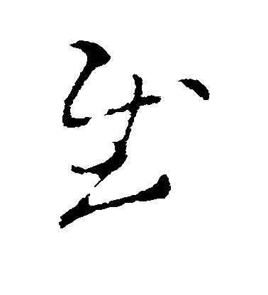 王羲之草書慰字書法寫法