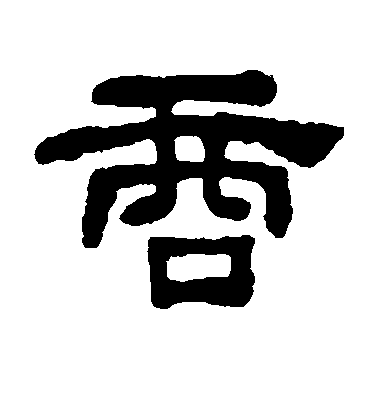 何紹基隸書商字書法寫法