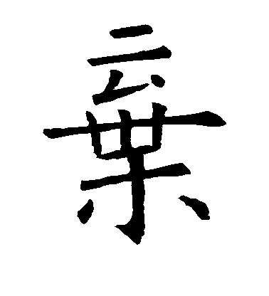 歐陽詢楷書弃字書法寫法