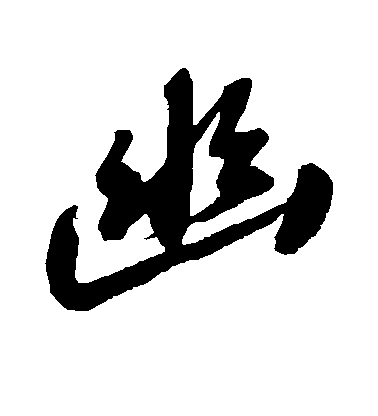 蘇軾楷書幽字書法寫法