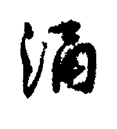 孫虔禮楷書涌字書法寫法