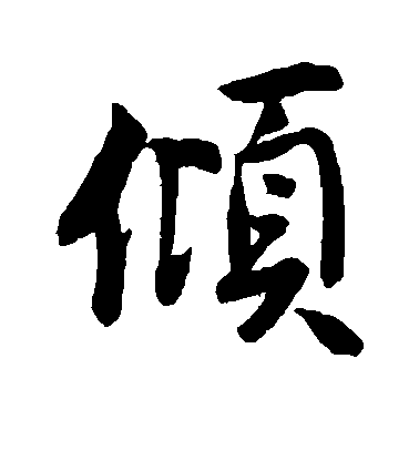 蘇軾行書倾字書法寫法