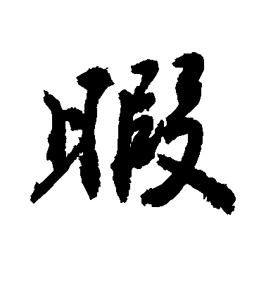 敬世江行書暇字書法寫法