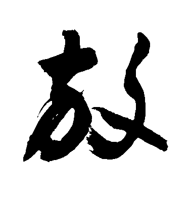 敬世江行書放字書法寫法