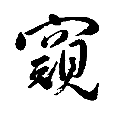 陳洪綬行書窥字書法寫法