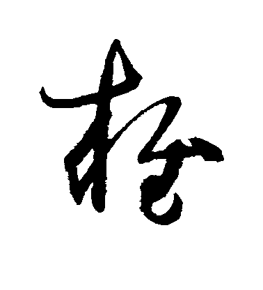 孫過庭草書雍字書法寫法