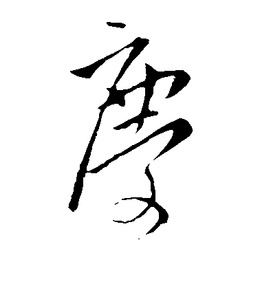 王羲之草書庆字書法寫法