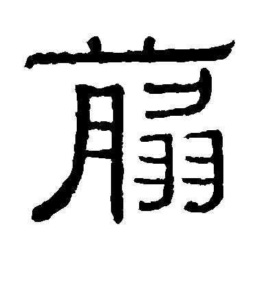 歐陽詢楷書剪字書法寫法