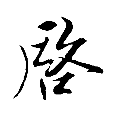 劉正夫行書启字書法寫法