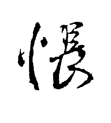 王獻之行書怅字書法寫法