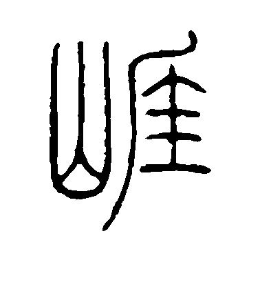 褚遂良楷書崖字書法寫法