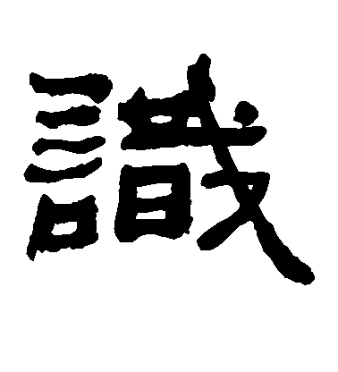 黃慎草書识字書法寫法