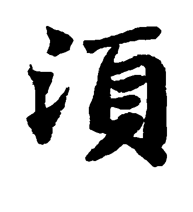 蘇軾楷書须字書法寫法