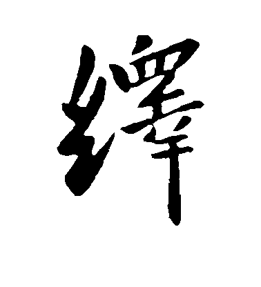 謝安行書绎字書法寫法