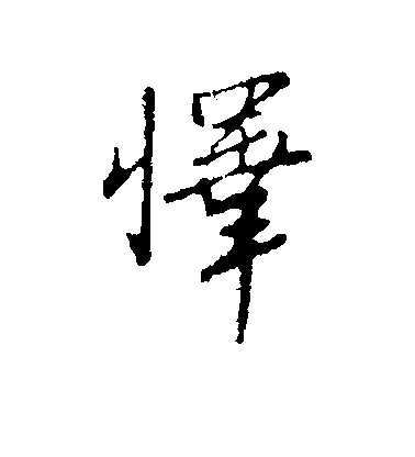 王孟端行書怿字書法寫法
