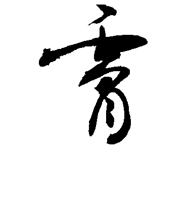 敬世江草書肤字書法寫法