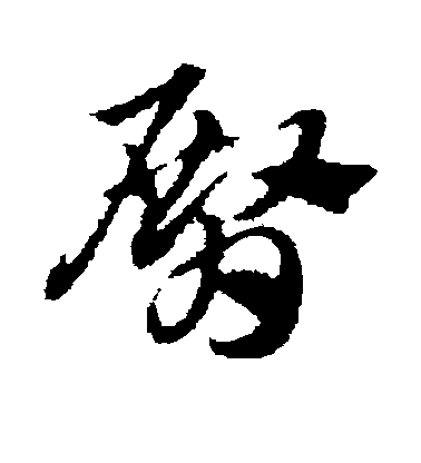 趙子昂草書臀字書法寫法