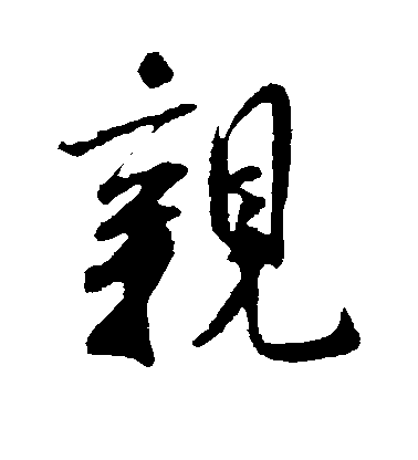 米芾行書亲字書法寫法