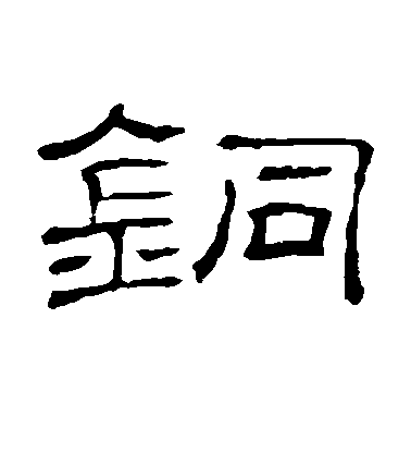 蔡襄草書铜字書法寫法