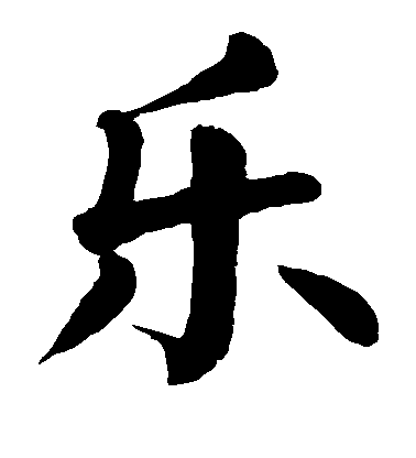顏真卿楷書乐字書法寫法
