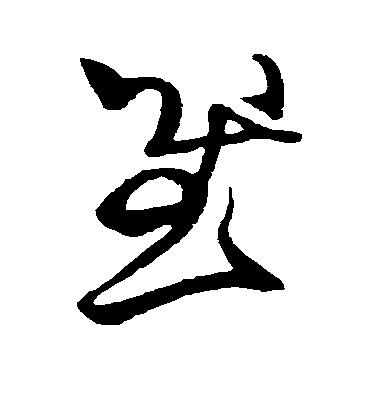 王獻之草書慰字書法寫法