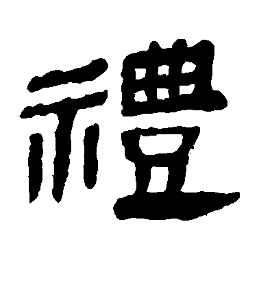 不詳隸書礼字書法寫法