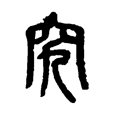 吳昌碩篆書究字書法寫法