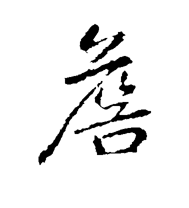 李邕行書詹字書法寫法