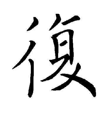 褚遂良楷書复字書法寫法