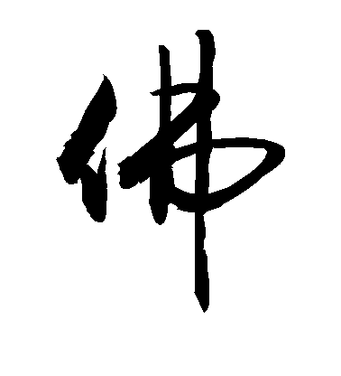 蘇軾行書佛字書法寫法