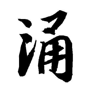陸柬之楷書涌字書法寫法