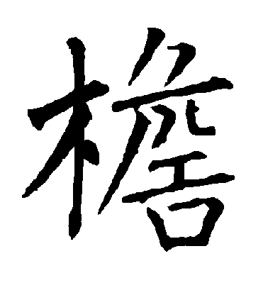 柳公權楷書檐字書法寫法