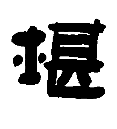 陳鴻壽隸書堪字書法寫法