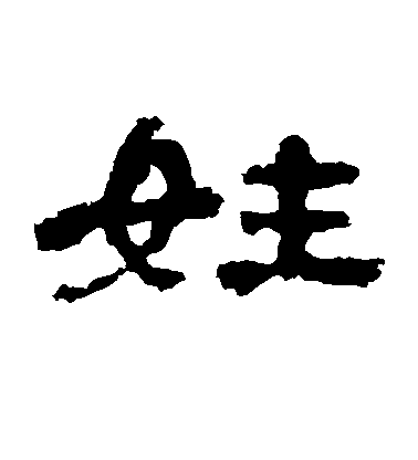 不詳隸書姓字書法寫法