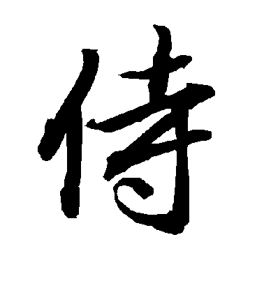 陸柬之行書侍字書法寫法