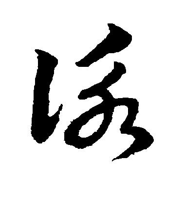 趙子昂草書咏字書法寫法